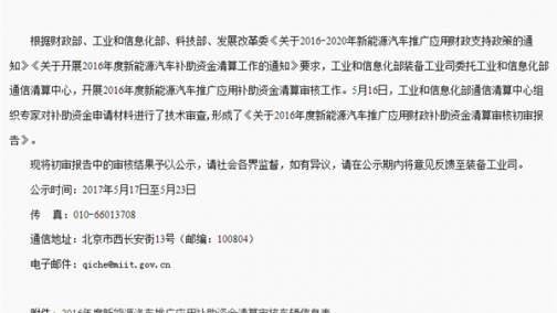工信部：2016年度新能源汽车推广应清算补助资金达58.59亿元