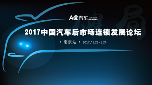 2017中国汽车后市场连锁发展论坛·南京站即将召开