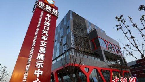 四川首个自贸区平行进口车交易展示中心投入试运营