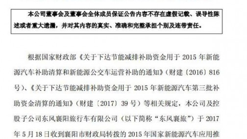 东风襄旅收到13.47亿2015新能源车补贴