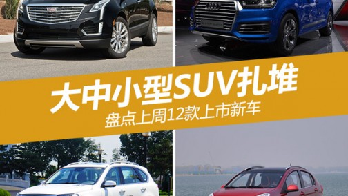 大中小型SUV扎堆 盘点上周12款上市新车