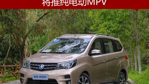 东风启辰再布局新能源 将推纯电动MPV