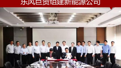 东风巨资组建新能源公司 产销电控系统