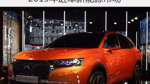 DS每年推1款新车 2019年进军新能源市场