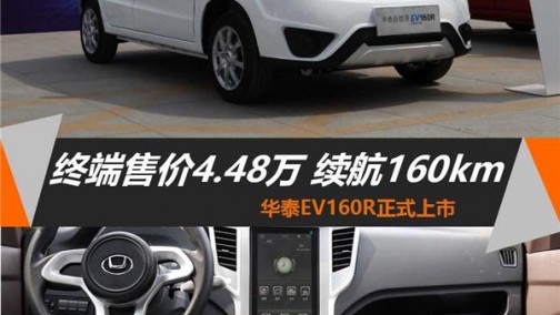 华泰新能源EV160R正式上市 售4.48万续航160公里