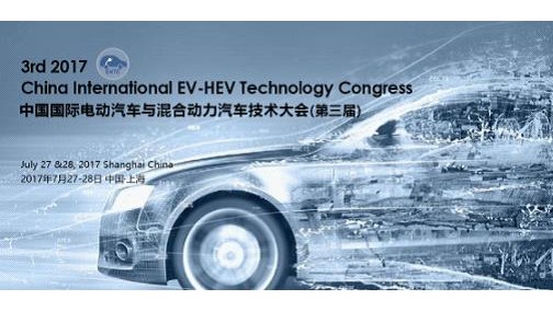 2017中国国际电动汽车与混合动力汽车（第三届）即将于7月底在沪召开