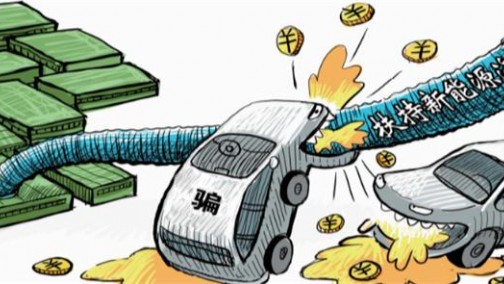 新能源汽车产业：避免从“骗补”变成“骗资质”