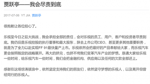 贾跃亭发公开信：我会尽责到底，把欠款全部还上