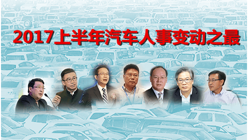 2017上半年汽车人事变动之最