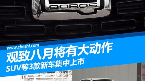 观致八月将有大动作 SUV等3款新车集中上市