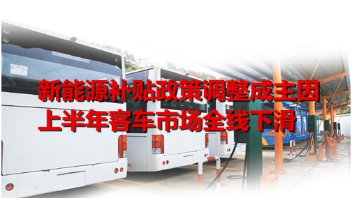 新能源补贴政策调整成主因 上半年客车市场全线下滑