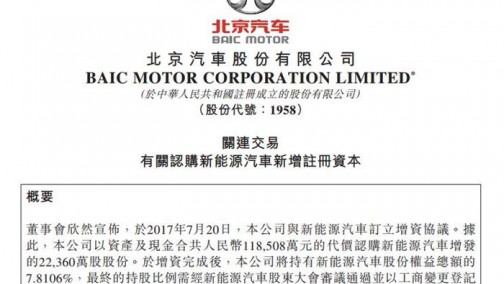 北汽新能源获北汽增资，集团高层透露IPO最新进展