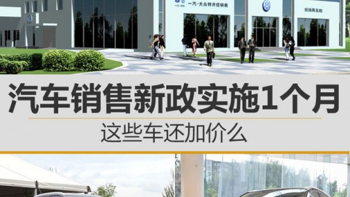 汽车销售新政实施1个月 爆款车还加价么