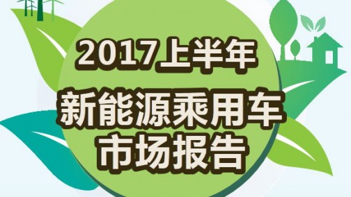 2017上半年新能源乘用车市场报告