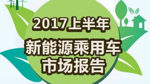 《深度》2017上半年新能源乘用车市场产销量报告
