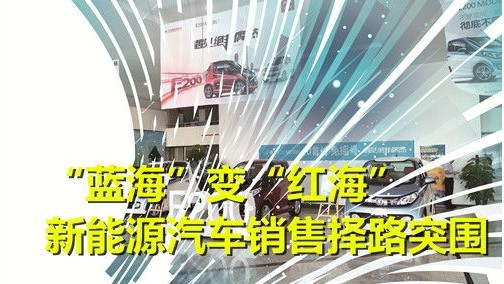 “蓝海”变“红海” 新能源汽车销售择路突围