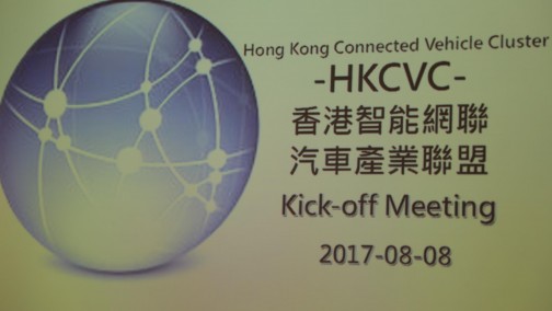 HKPC成立香港智能网联汽车产业联盟
