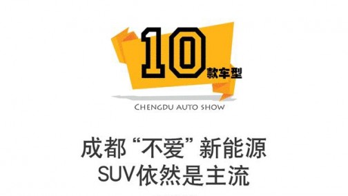 成都不爱“新能源” SUV依然是主流