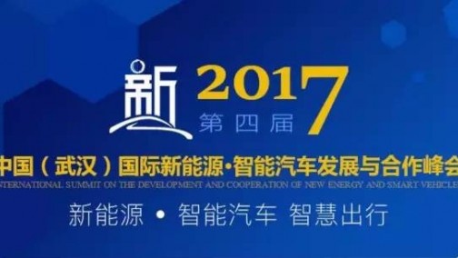 2017第四届中国（武汉）国际新能源·智能汽车发展与合作峰会邀请函