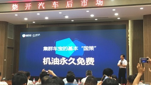 免费换机油 集群车宝烧2亿叫板汽车后市场