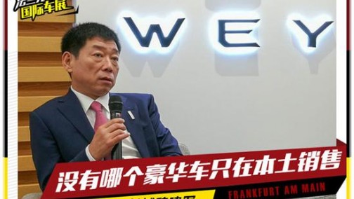 魏建军：没有哪个豪华车只在本土销售