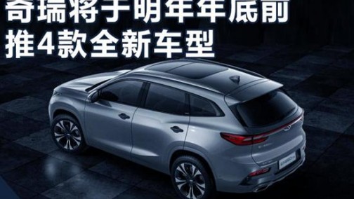 奇瑞发力2018年 密集推SUV等4款全新车型