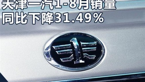 天津一汽1-8月累计销量1.6万辆 同比下降