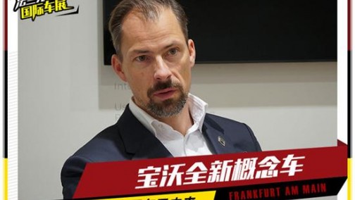 宝沃全新概念车 不着眼过去更在于未来