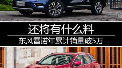 东风雷诺年累计销量破5万 还将有什么料