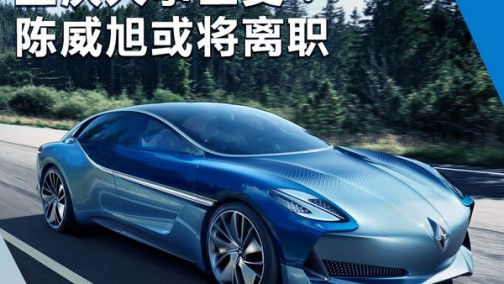 宝沃人事巨变！中国“掌门人”陈威旭或将离职