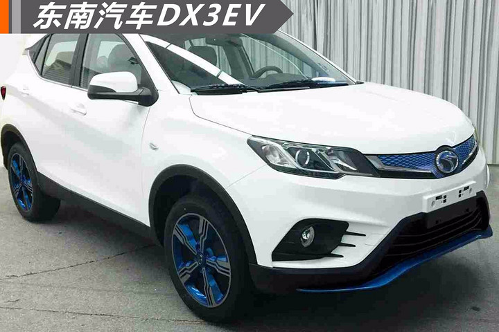 东南汽车DX3EV,纯电动SUV 东南汽车DX3EV,纯电动SUV