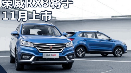 荣威RX3全新SUV-11月上市 百公里油耗5.6升