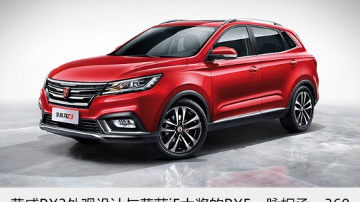 荣威新SUV&quot;RX3&quot;明日下线 将于11月上市
