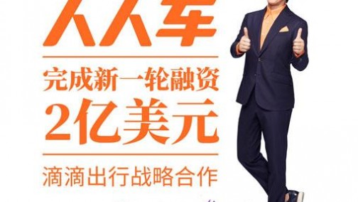 人人车宣布完成2亿美元融资 滴滴战略投资