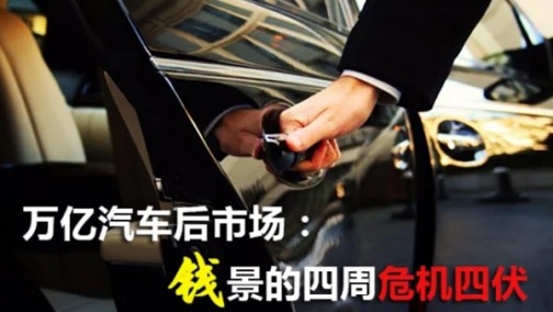 万亿汽车后市场：钱景的四周危机四伏