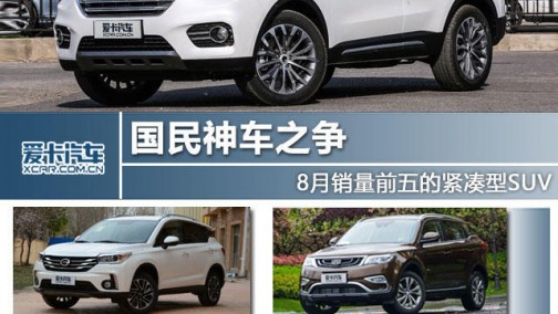 国民神车之争 8月销量前五的紧凑型SUV