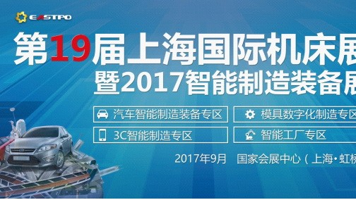第19届上海国际机床展圆满闭幕