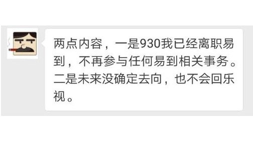 前易到CEO彭钢：9月30日已离职，不会回乐视