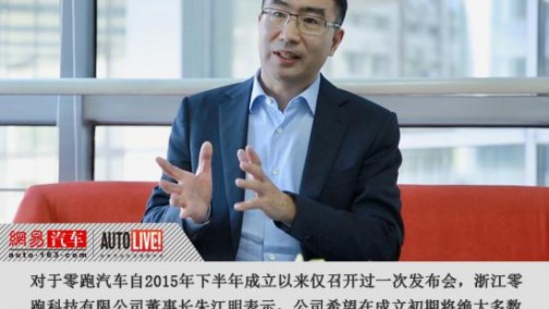 朱江明：零跑要做汽车业的&quot;小米&quot;