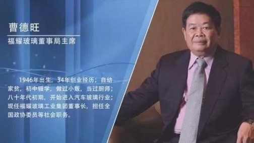 曹德旺：什么是福耀走向全球的秘诀？