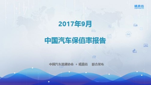 汽车流通协会发布9月国内汽车市场保值率报告