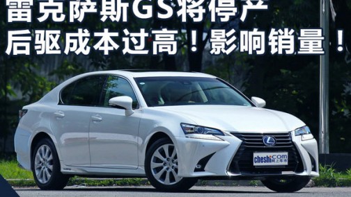 雷克萨斯GS将停产 后驱成本过高！影响销量！
