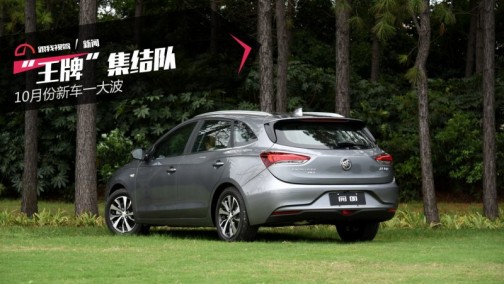 “王牌”集结队 10月份新车一大波