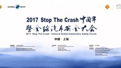 2017 Stop The Crash中国年暨全球汽车安全大会