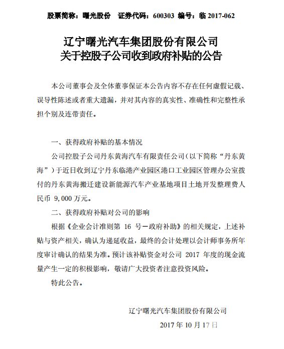 黄海汽车,新能源汽车补贴,曙光股份 黄海汽车,新能源汽车补贴,曙光股份