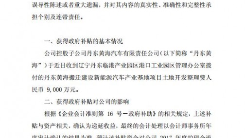 丹东黄海汽车收到新能源汽车相关政府补贴9000万元