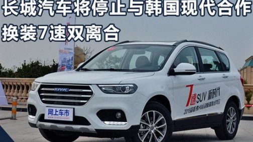 长城将停止与韩国现代合作 换装7速双离合