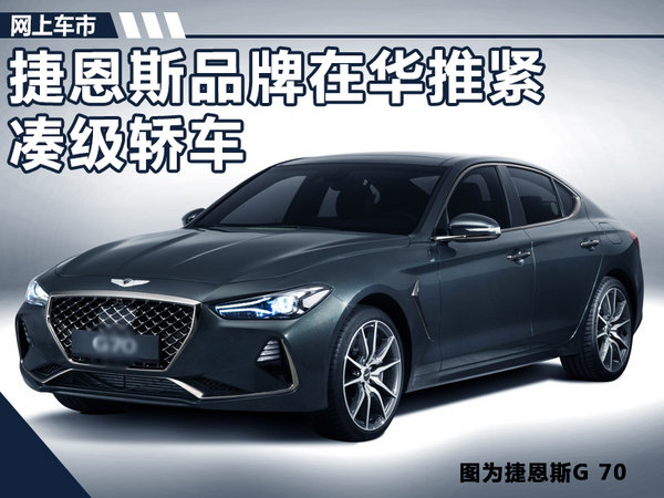 新车,捷恩斯,捷恩斯紧凑型轿车,宝马1系 新车,捷恩斯,捷恩斯紧凑型轿车,宝马1系