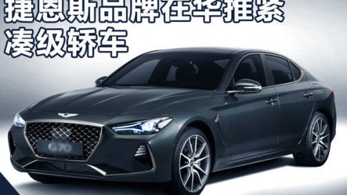 捷恩斯品牌在华推紧凑级轿车 与宝马1系同级