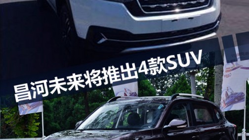 昌河将推出4款新SUV 超便宜！起售价6.6万元